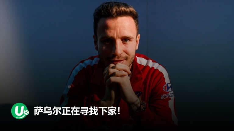 萨乌尔·尼格斯预计今夏离开马竞！功勋球星告别时刻 - 西蒙尼王朝再失一员大将