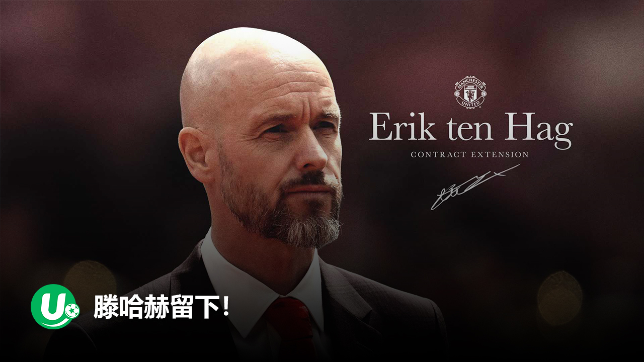 曼联与主帅滕哈赫续约至2026年！红魔力挺荷兰名帅 - 重建计划获官方认可