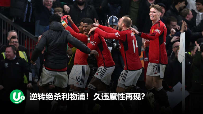 曼联4-3逆转绝杀利物浦！红魔上演惊天逆转 - 老特拉福德再现弗格森时刻