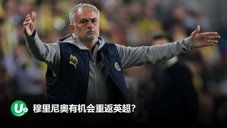 穆里尼奥锁定纽卡！埃迪-豪帅位不稳，狂人或接任？